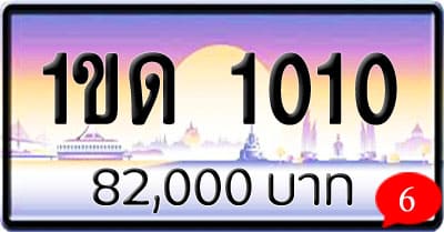 ขายทะเบียนรถ 1ขด 1010