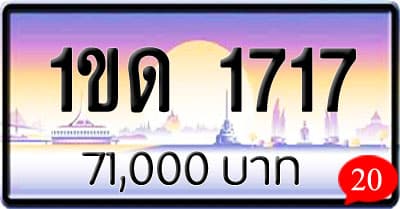 ขายทะเบียนรถ 1ขด 1717