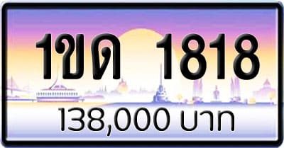 ขายทะเบียนรถ 1ขด 1818