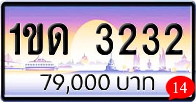 ขายทะเบียนรถ 1ขด 3232