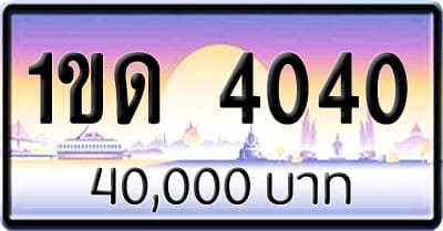 ขายทะเบียนรถ 1ขด 4040