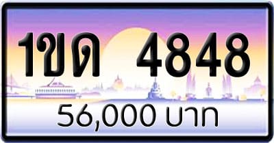 ขายทะเบียนรถ 1ขด 4848