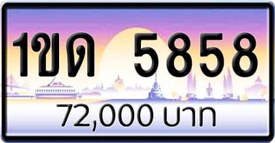 ขายทะเบียนรถ 1ขด 5858