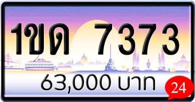 ขายทะเบียนรถ 1ขด 7373