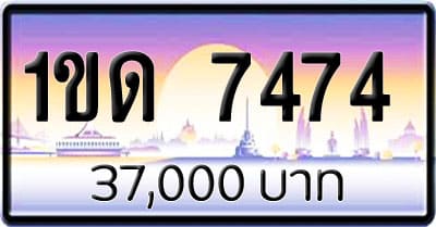 ขายทะเบียนรถ 1ขด 7474