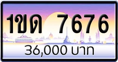 ขายทะเบียนรถ 1ขด 7676