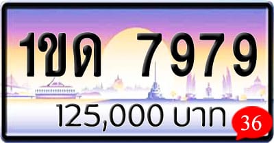 ขายทะเบียนรถ 1ขด 7979