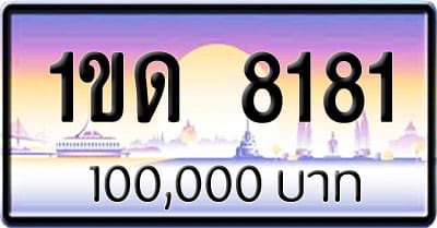 ขายทะเบียนรถ 1ขด 8181