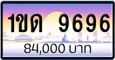 ขายทะเบียนรถ 1ขด 9696