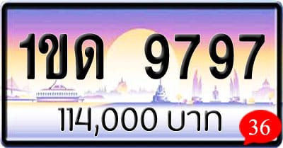 ขายทะเบียนรถ 1ขด 9797