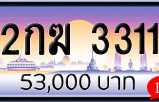 ขายทะเบียนรถ 2กฆ 3311