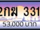 ขายทะเบียนรถ 2กฆ 3311