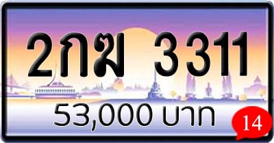 ขายทะเบียนรถ 2กฆ 3311