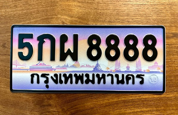 ขายทะเบียน 5กผ 8888