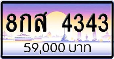 ขายทะเบียนรถ 8กส 4343