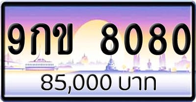 ขายทะเบียนรถ 9กข 8080