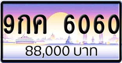 ขายทะเบียนรถ 9กค 6060