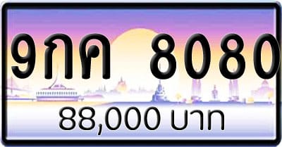 ขายทะเบียนรถ 9กค 8080