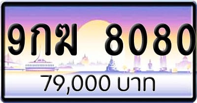 ขายทะเบียนรถ 9กฆ 8080