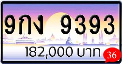 ขายทะเบียนรถ 9กง 9393