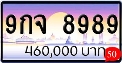 ขายทะเบียนรถ 9กจ 8989