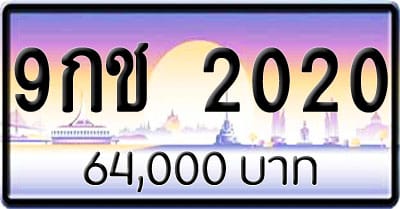 ขายทะเบียนรถ 9กช 2020