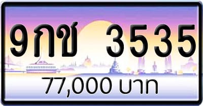 ขายทะเบียนรถ 9กช 3535