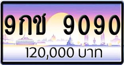 ขายทะเบียนรถ 9กช 9090