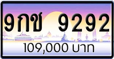 ขายทะเบียนรถ 9กช 9292