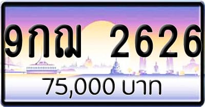 ขายทะเบียนรถ 9กฌ 2626