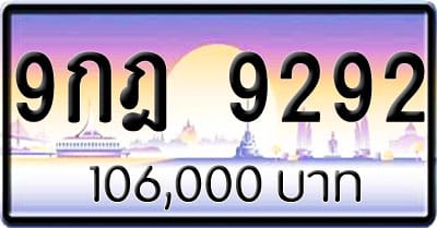 ขายทะเบียนรถ 9กฎ 9292