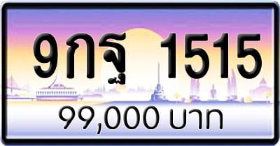 ขายทะเบียนรถ 9กฐ 1515