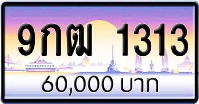 ขายทะเบียนรถ 9กฒ 1313