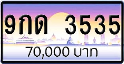 ขายทะเบียนรถ 9กด 3535