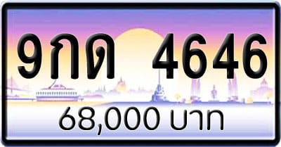 ขายทะเบียนรถ 9กด 4646