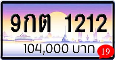 ขายทะเบียนรถ 9กต 1212