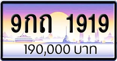 ขายทะเบียนรถ 9กถ 1919