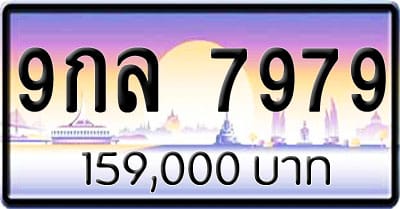 ขายทะเบียนรถ 9กล 7979