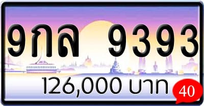 ขายทะเบียนรถ 9กล 9393