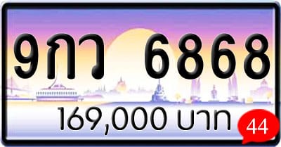 ขายทะเบียนรถ 9กว 6868