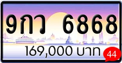 ขายทะเบียนรถ 9กว 6868