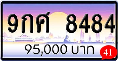 ขายทะเบียนรถ 9กศ 8484