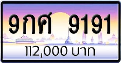 ขายทะเบียนรถ 9กศ 9191