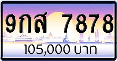 ขายทะเบียนรถ 9กส 7878