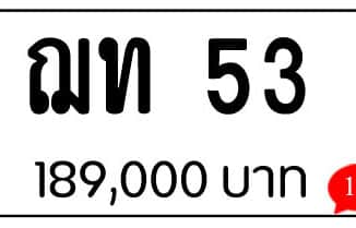 ขายทะเบียน ฌท 53