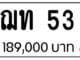 ขายทะเบียน ฌท 53