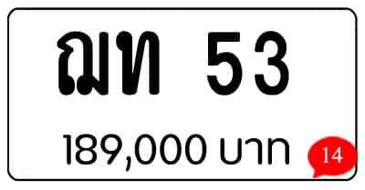 ขายทะเบียน ฌท 53