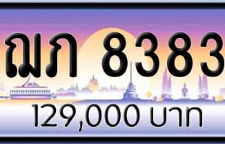 ขายทะเบียน ฌภ 8383