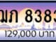 ขายทะเบียน ฌภ 8383