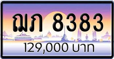 ขายทะเบียน ฌภ 8383